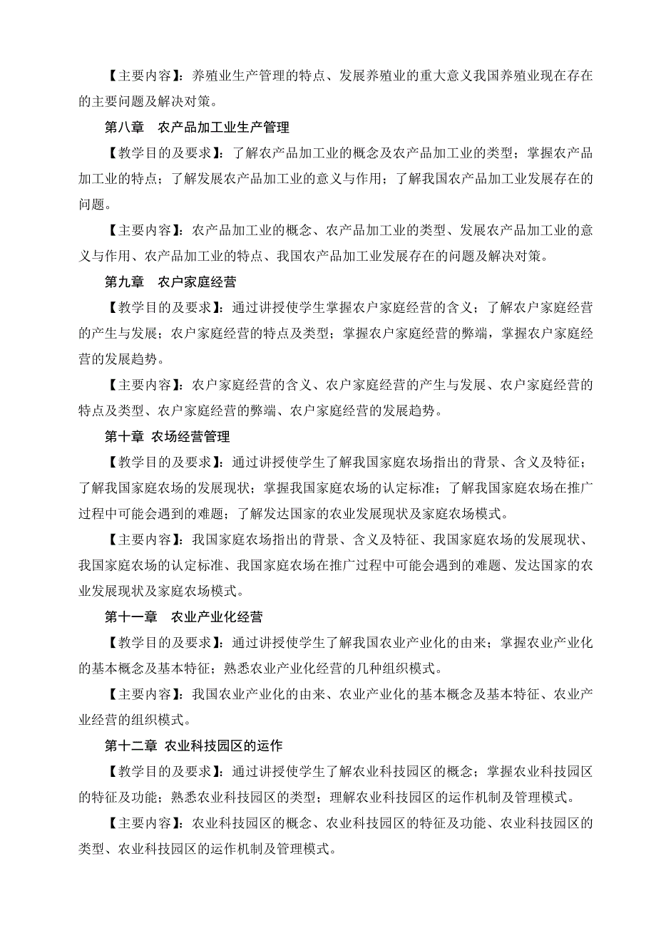 农业企业经营管理理论课教学大纲_第3页