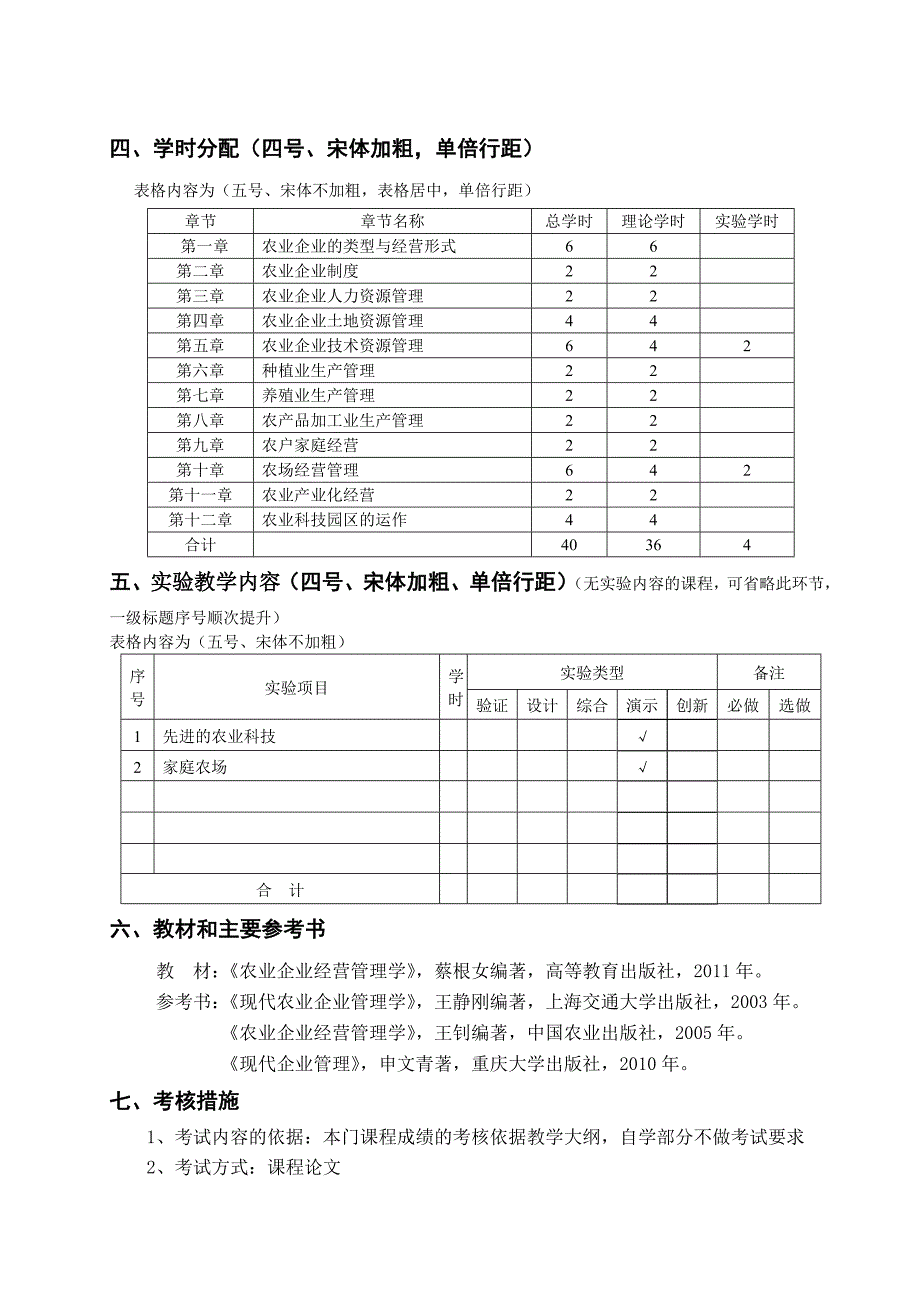 农业企业经营管理理论课教学大纲_第4页