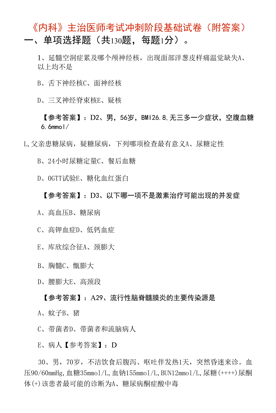 《内科》主治医师考试冲刺阶段基础试卷（附答案）.docx_第1页