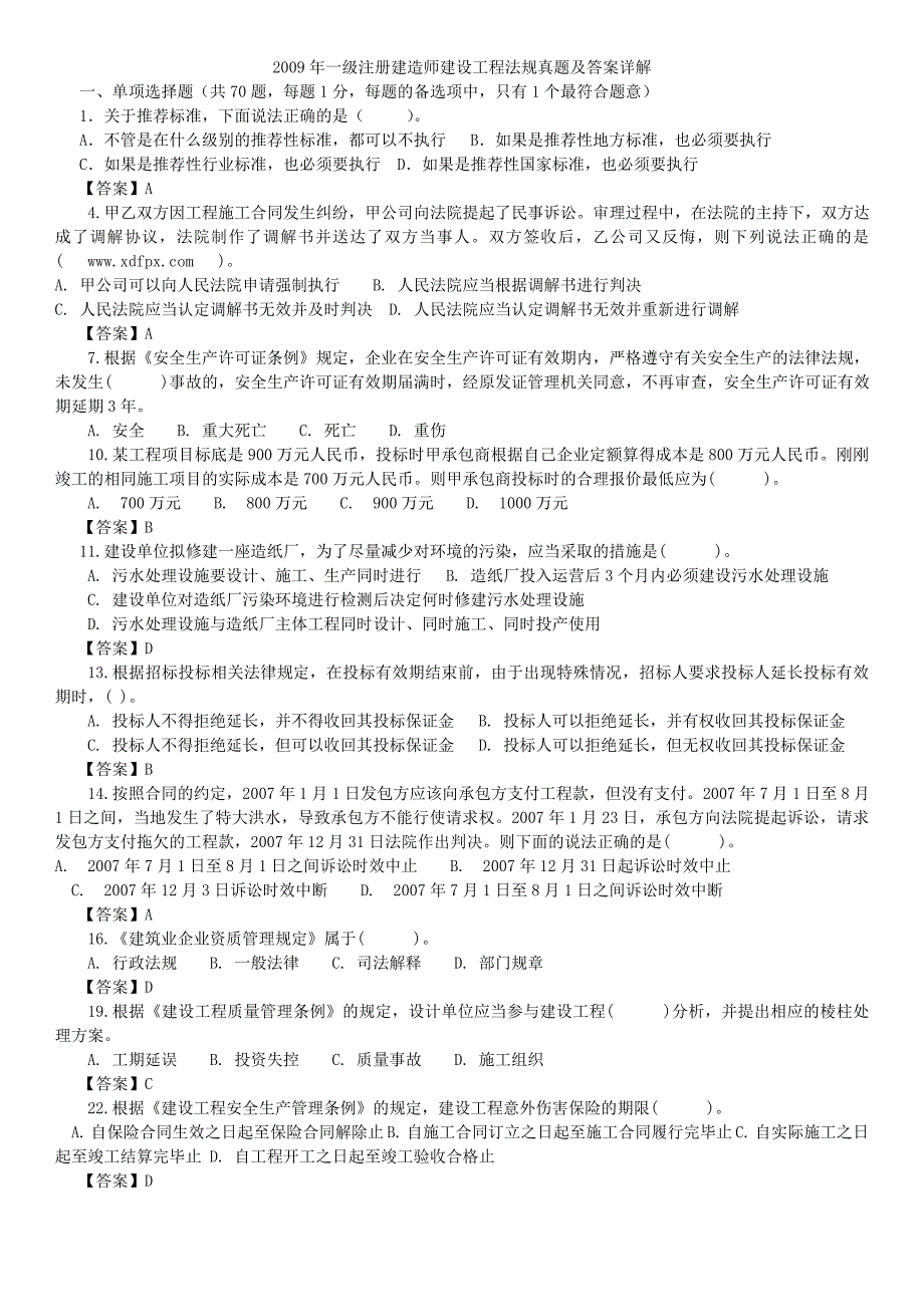 2009年一级建造师建设工程法规真题及答案_第1页