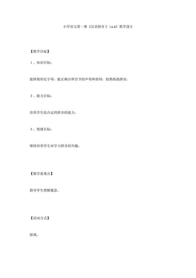 小学语文第一册《汉语拼音２ i u &#252;》教学设计