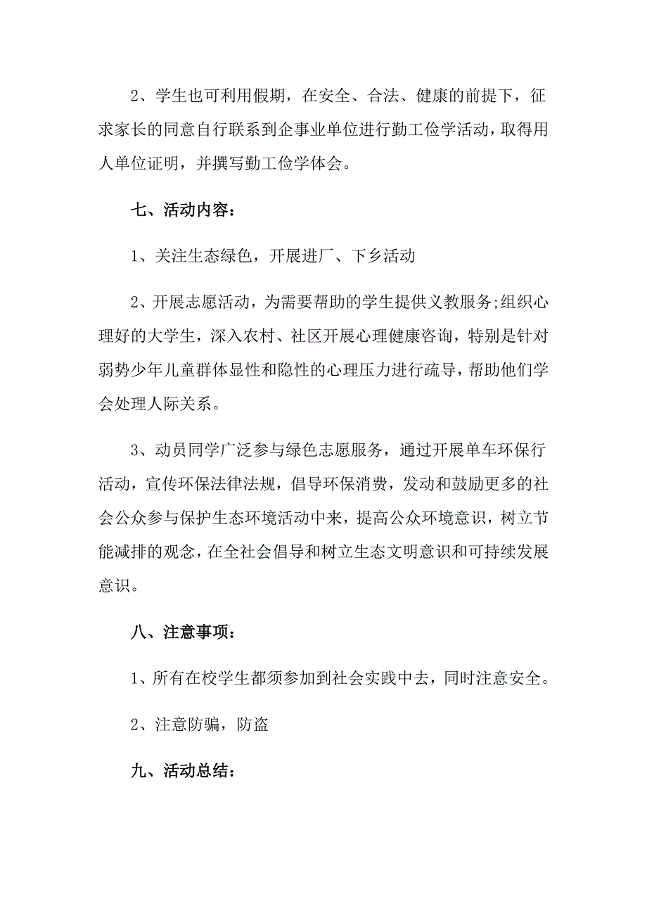 大学生暑假社会实践活动方案5篇_第2页