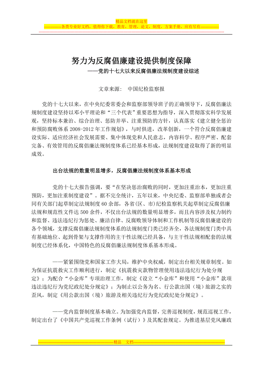 党的十七大以来反腐倡廉法规制度建设综述.doc_第1页