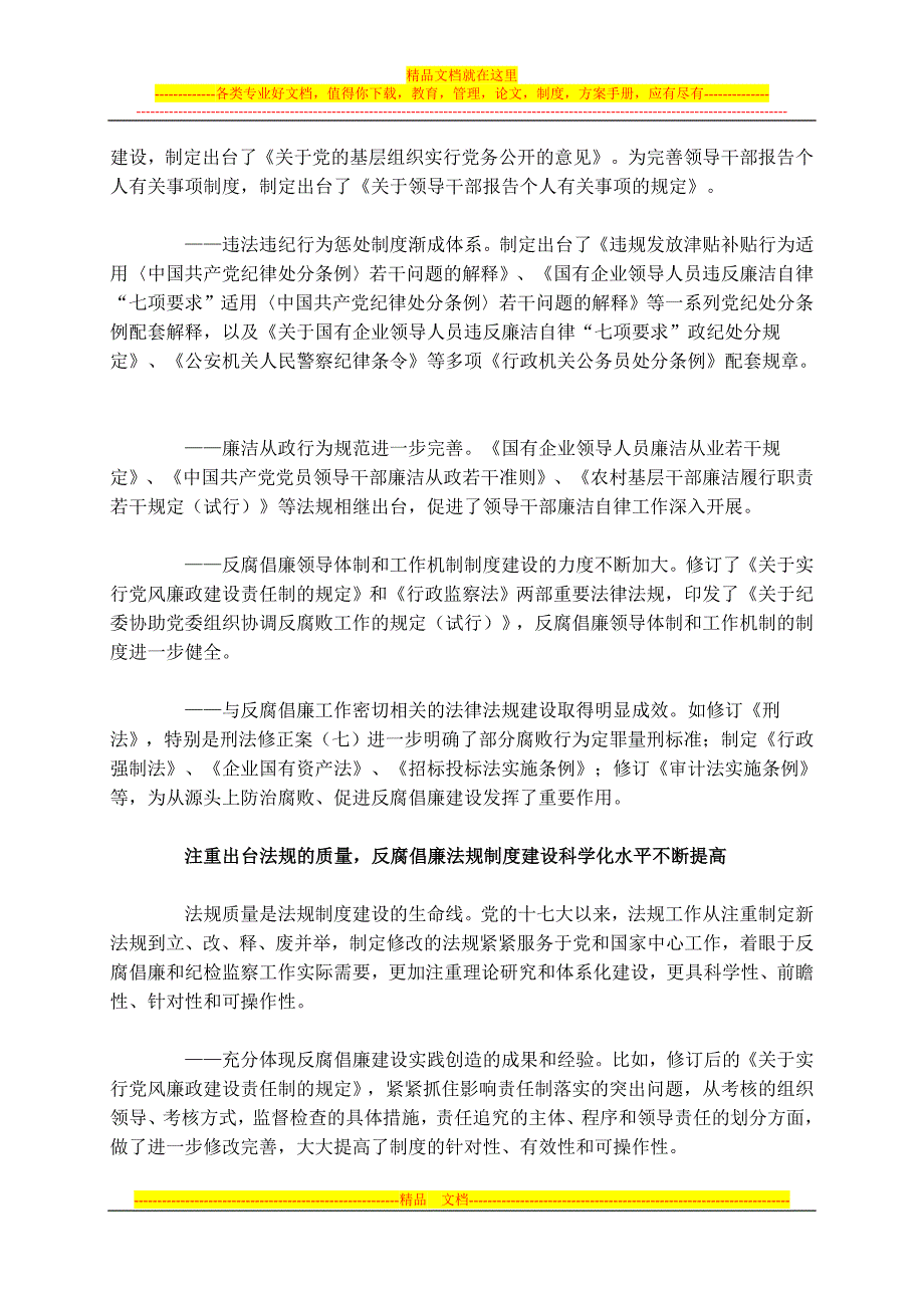 党的十七大以来反腐倡廉法规制度建设综述.doc_第2页