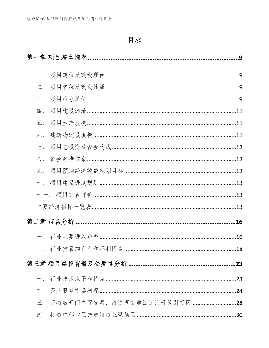 岳阳眼科医疗设备项目商业计划书范文_第2页
