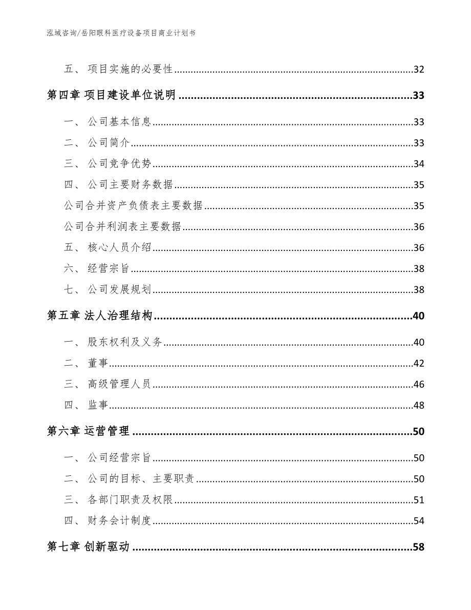 岳阳眼科医疗设备项目商业计划书范文_第3页