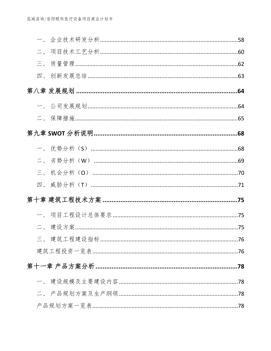 岳阳眼科医疗设备项目商业计划书范文_第4页