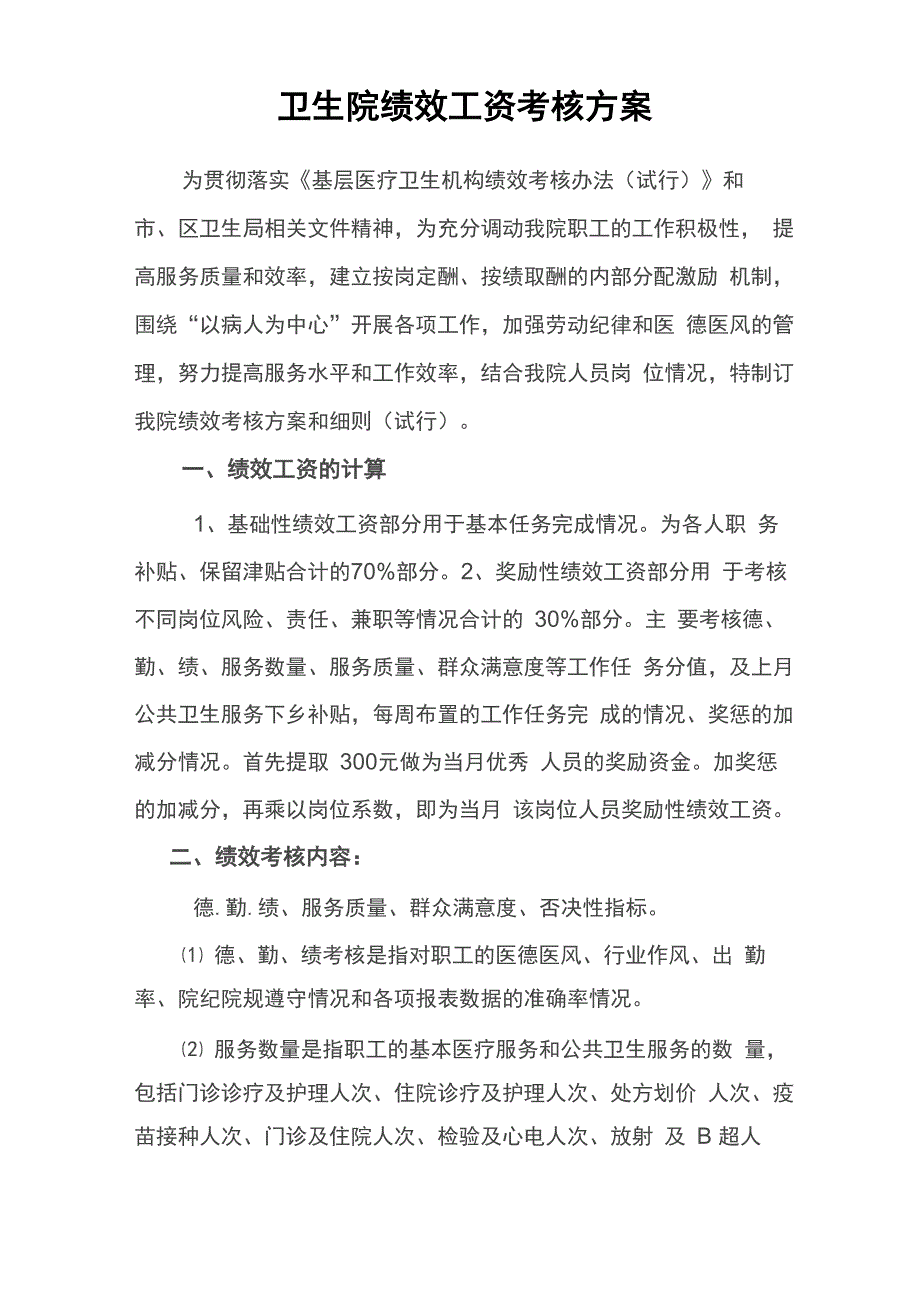 卫生院绩效工资考核方案_第1页