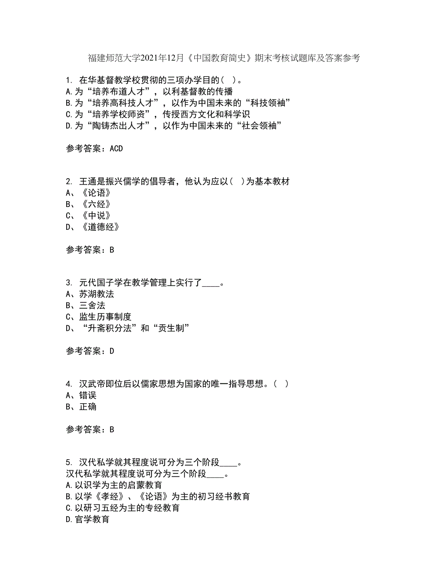 福建师范大学2021年12月《中国教育简史》期末考核试题库及答案参考94_第1页