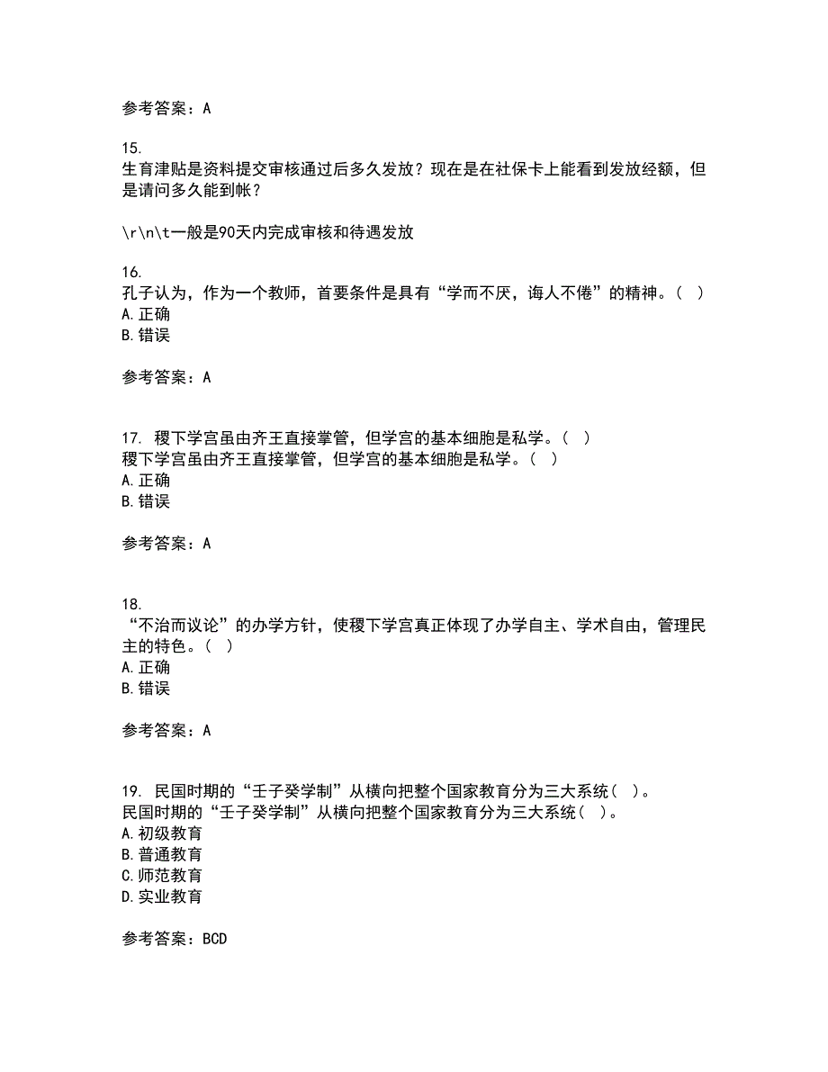 福建师范大学2021年12月《中国教育简史》期末考核试题库及答案参考94_第4页