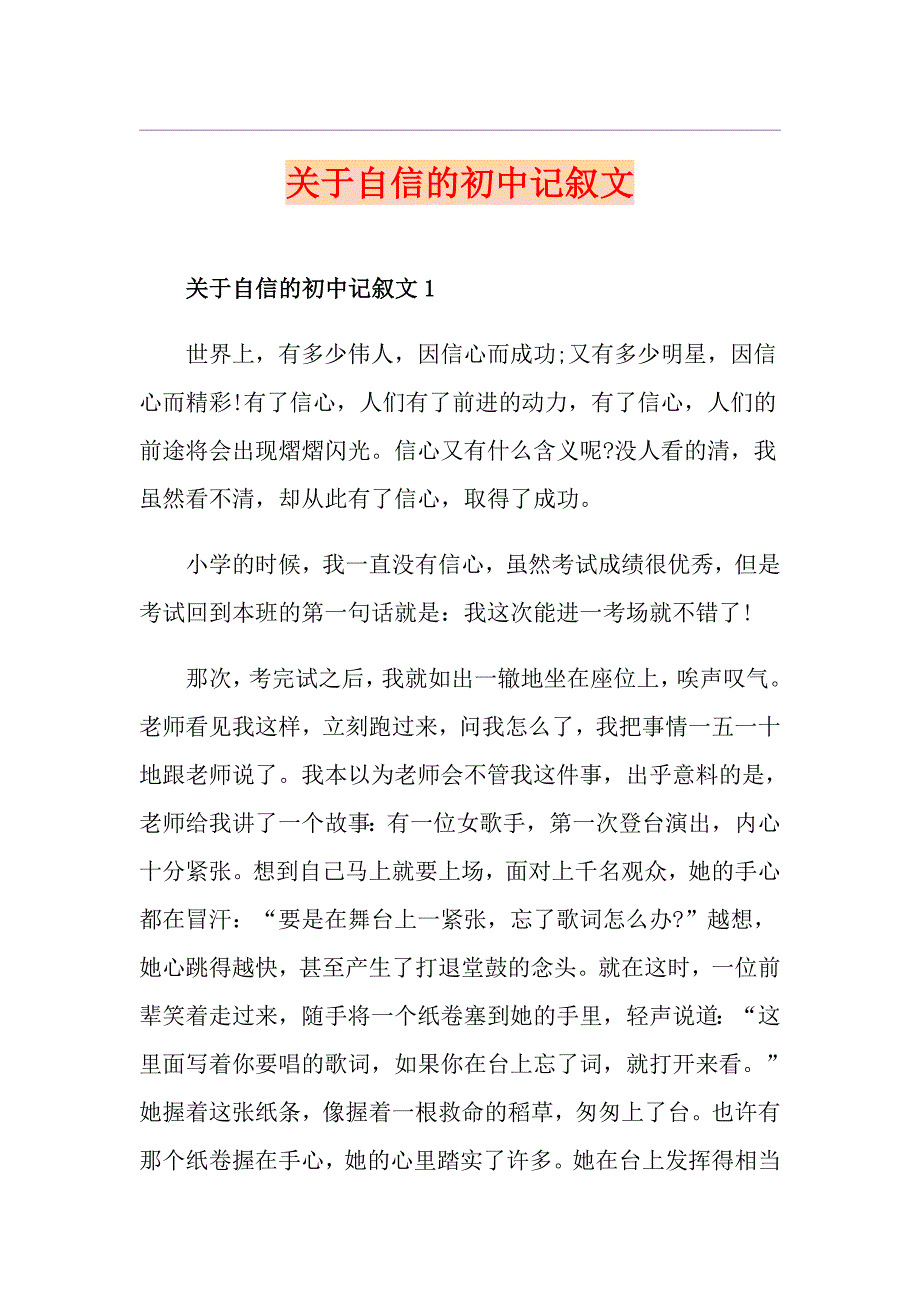 关于自信的初中记叙文_第1页