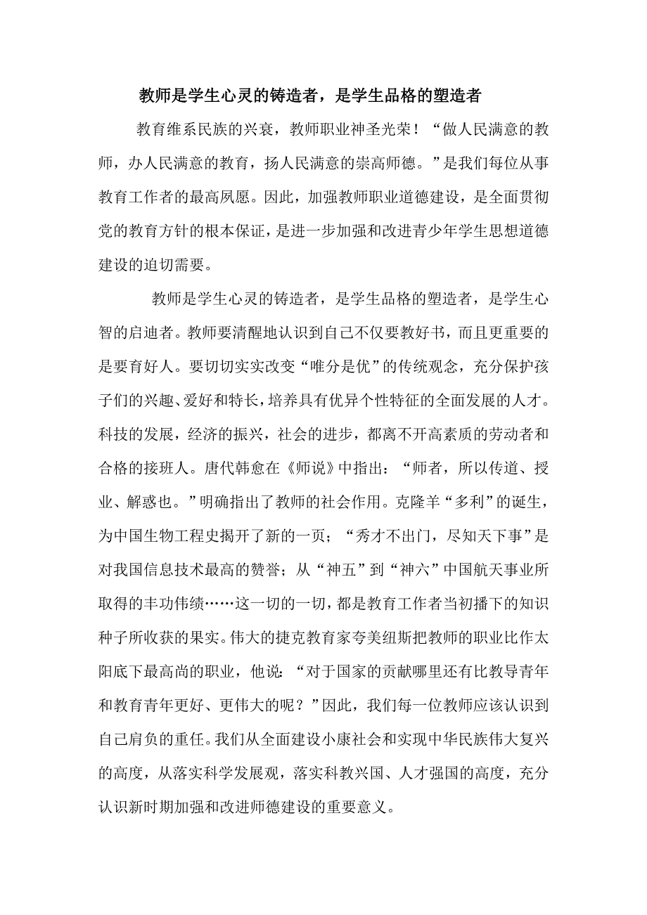 教师是学生心灵的铸造者是学生品格的塑造者 (2).doc_第1页