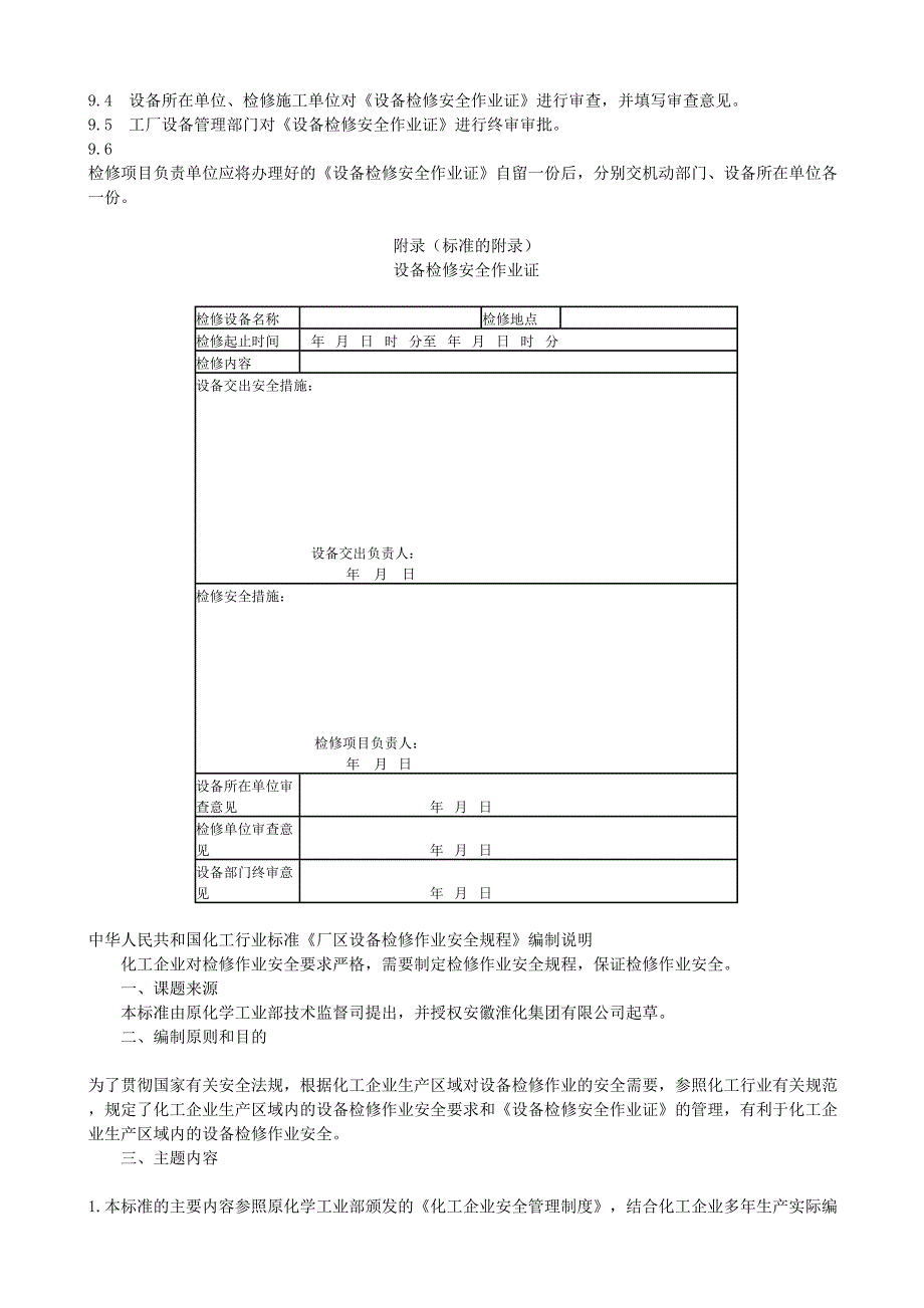 厂区设备检修作业安全规程_第3页