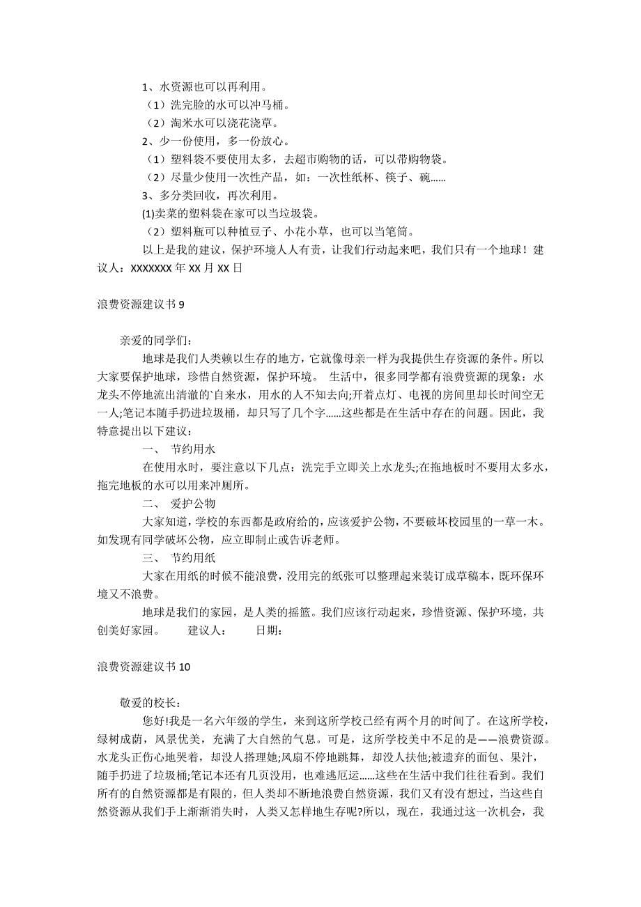 浪费资源建议书_第5页