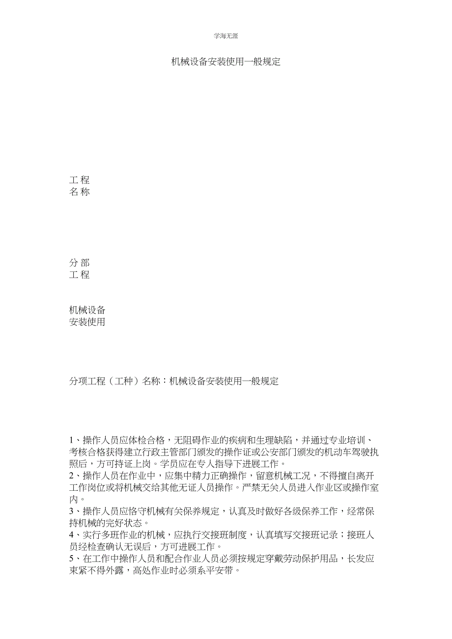 2023年机械设备安装使用一般规定.docx_第1页