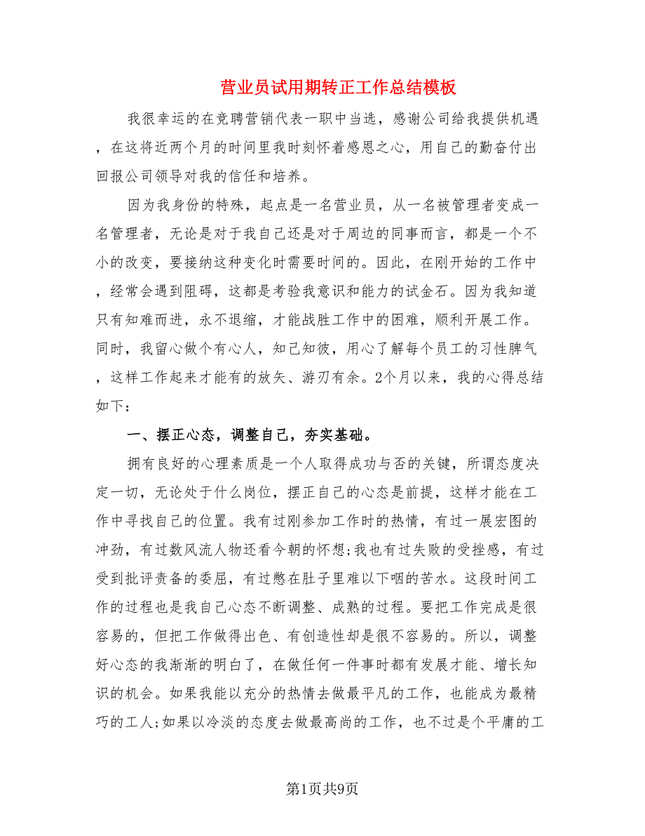 营业员试用期转正工作总结模板.doc_第1页