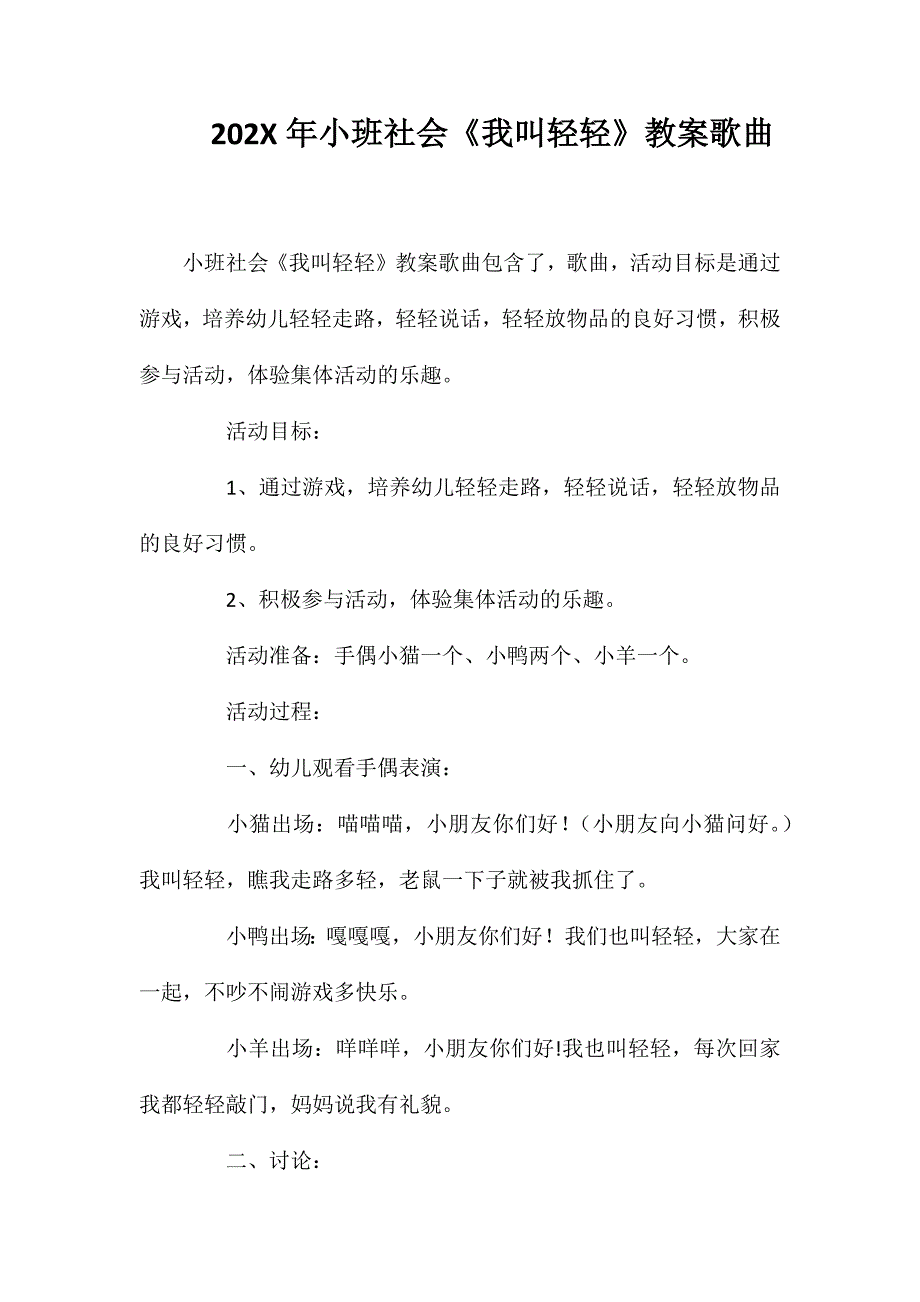 小班社会我叫轻轻教案歌曲_第1页