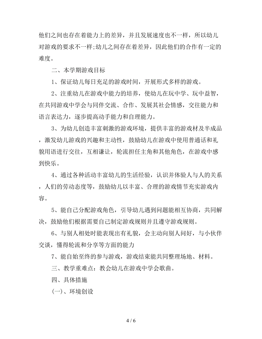 2019年幼儿大班教育教学计划.doc_第4页