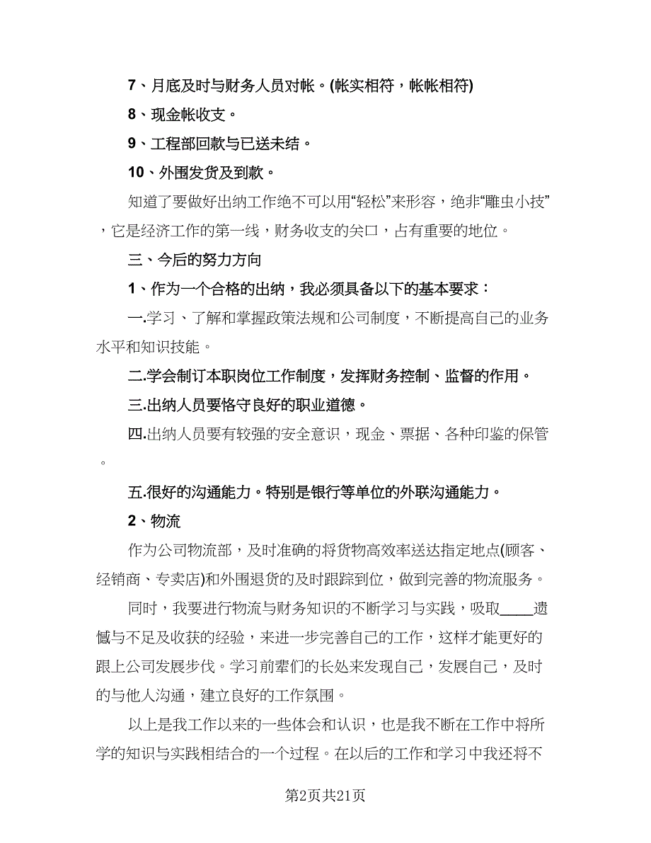 财务出纳个人工作总结标准版（九篇）.doc_第2页