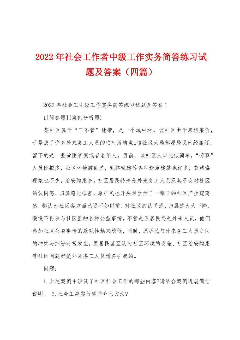 2022年社会工作者中级工作实务简答练习试题及答案（四篇）.docx_第1页