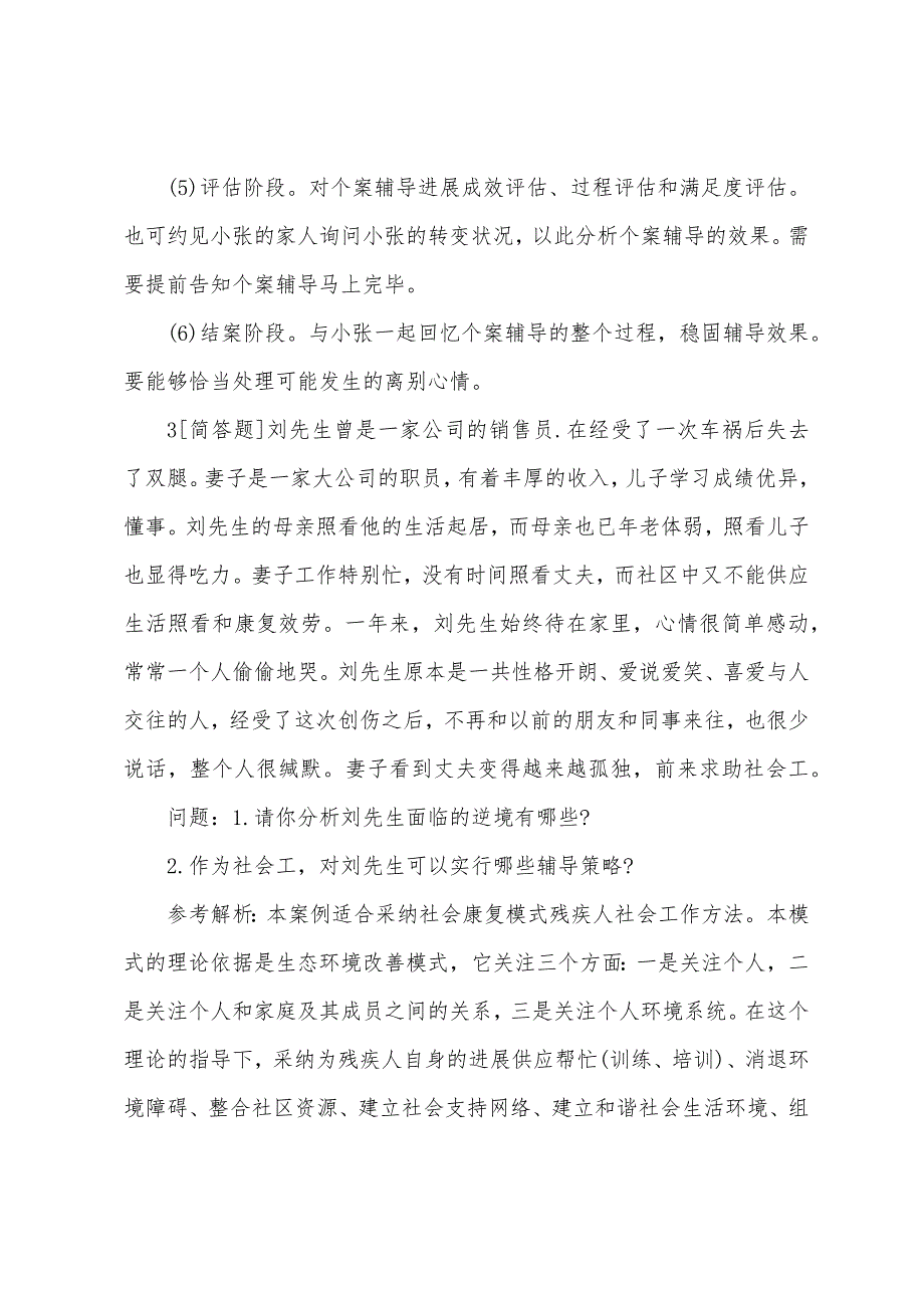 2022年社会工作者中级工作实务简答练习试题及答案（四篇）.docx_第5页