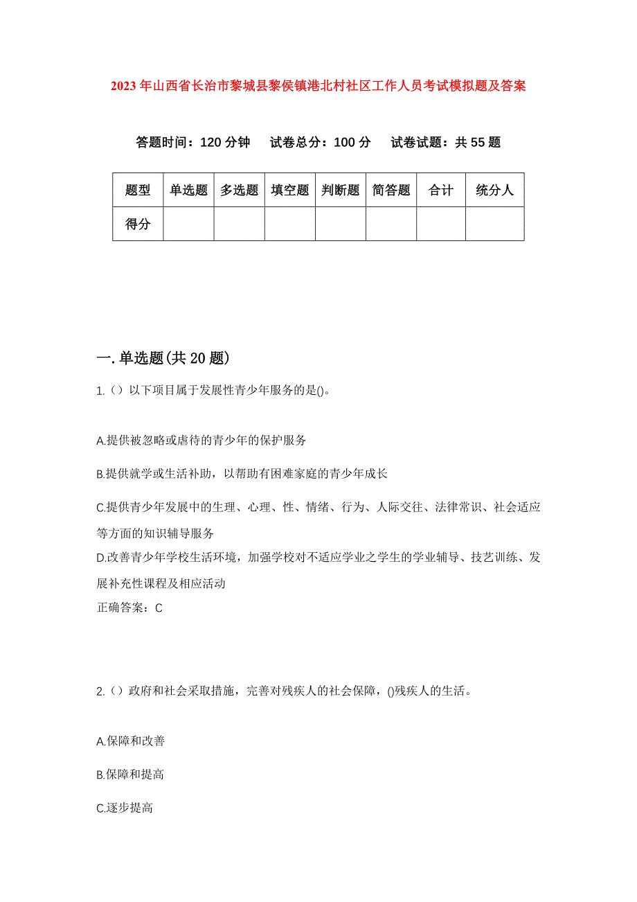 2023年山西省长治市黎城县黎侯镇港北村社区工作人员考试模拟题及答案_第1页