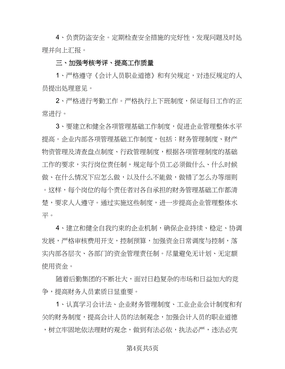 2023年会计工作计划例文（二篇）_第4页