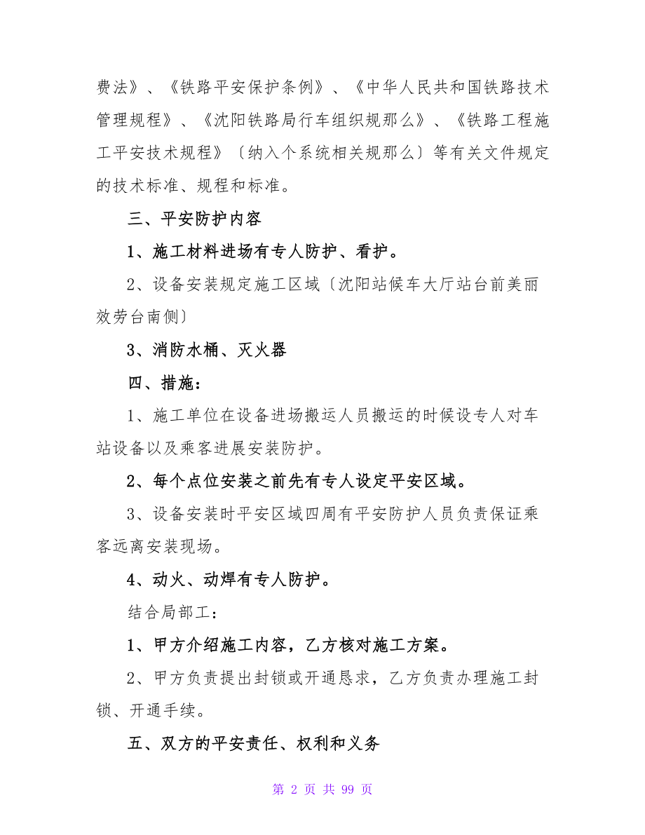 免费安全施工协议书(1330字).doc_第2页