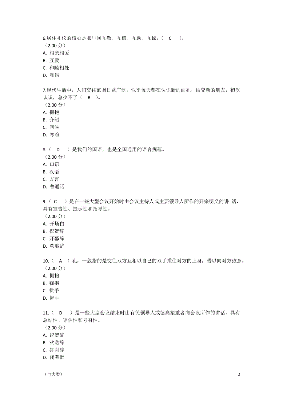 「河南电大社交礼仪练习题二及参考答案-考试」_第2页