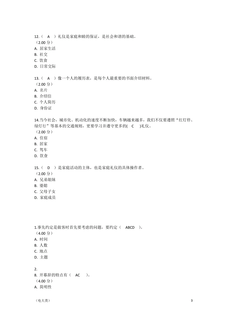 「河南电大社交礼仪练习题二及参考答案-考试」_第3页