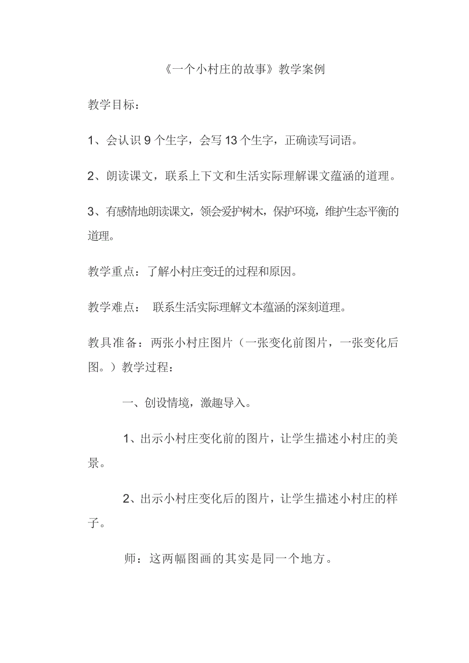 一个小村庄的故事教案.doc_第1页