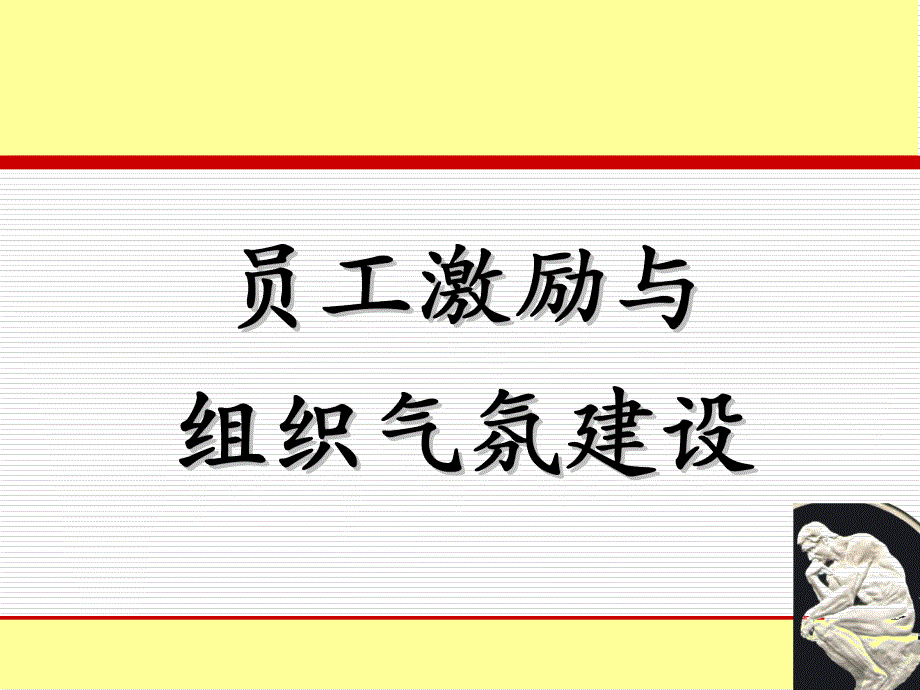 员工激励与组织氛围建设-58页文档资料课件_第1页