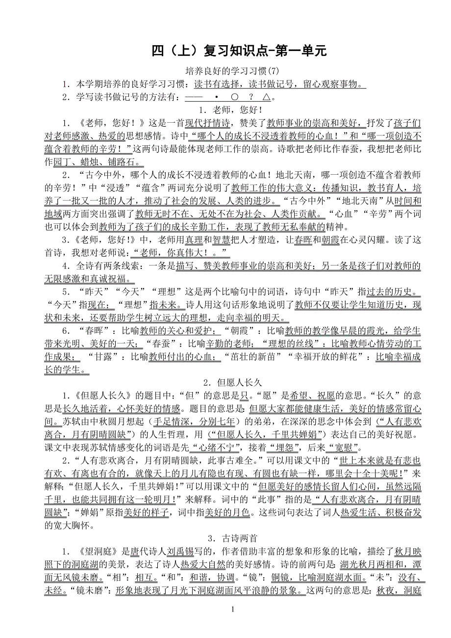 四上复习要点（第一单元）.doc_第1页