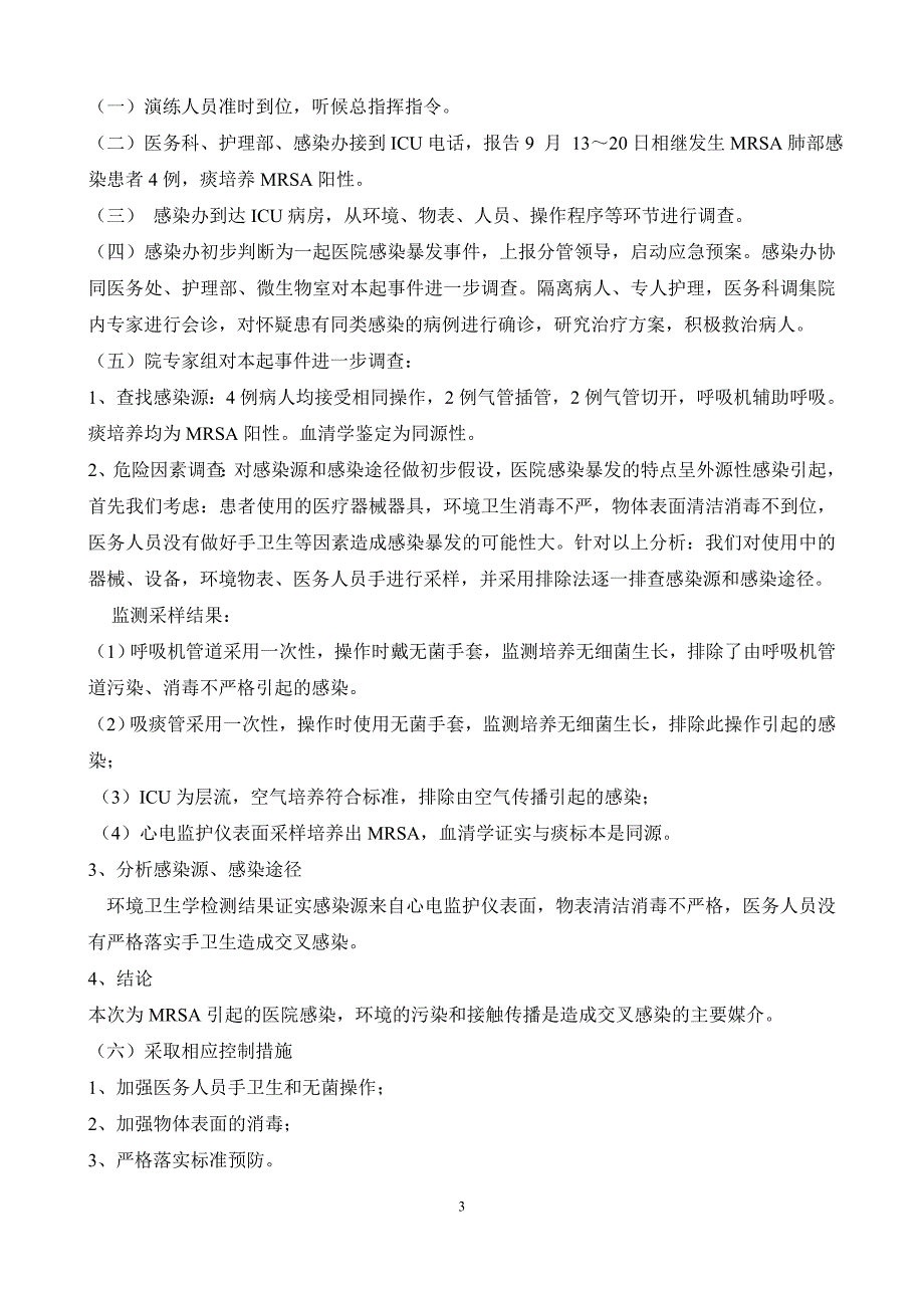 医院感染暴发应急处置演练方案_第3页