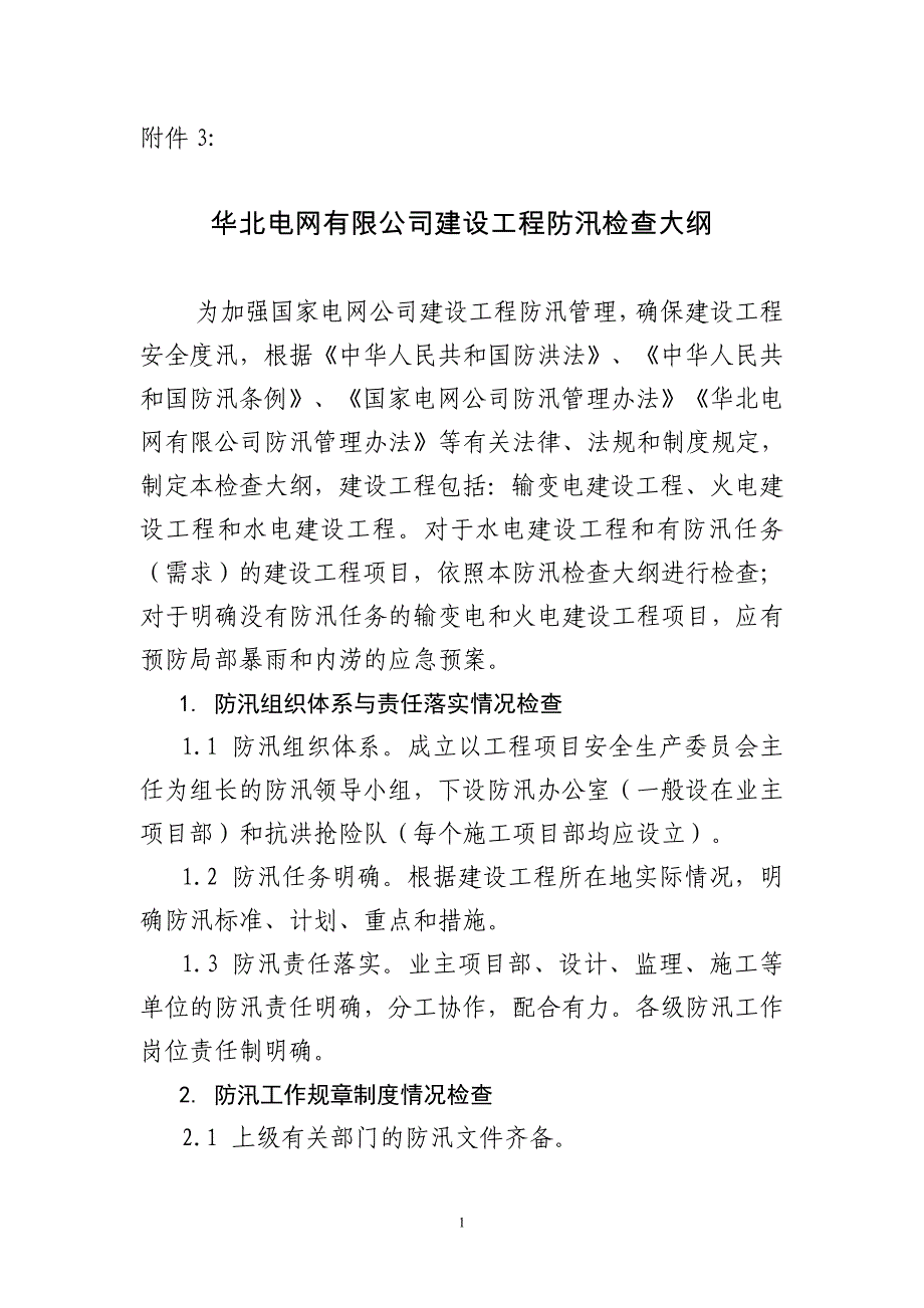 华北电网安监[XXXX]15号3、华北电网公司建设工程防汛检查大纲(修订_第1页