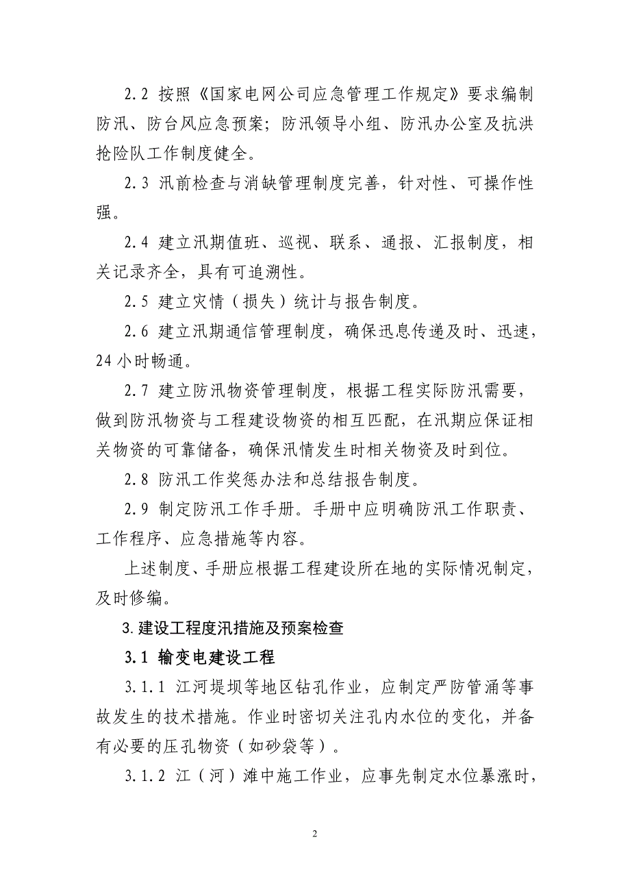 华北电网安监[XXXX]15号3、华北电网公司建设工程防汛检查大纲(修订_第2页