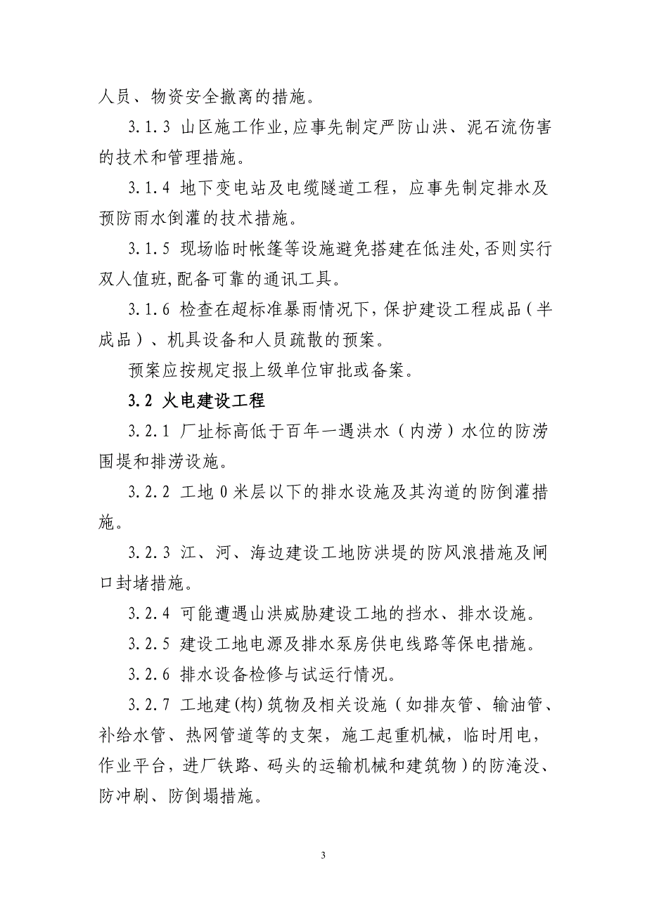 华北电网安监[XXXX]15号3、华北电网公司建设工程防汛检查大纲(修订_第3页