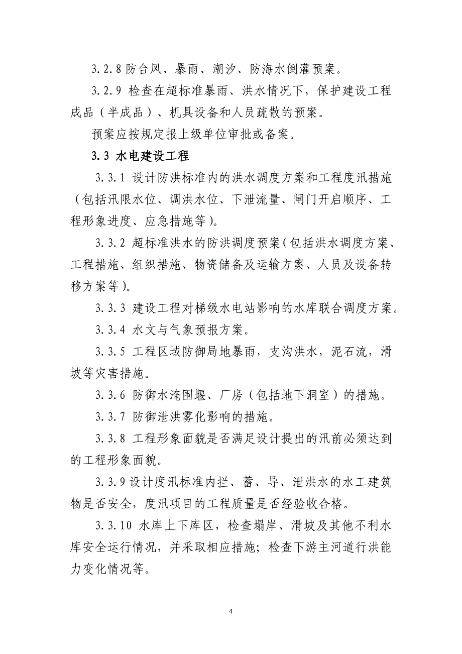 华北电网安监[XXXX]15号3、华北电网公司建设工程防汛检查大纲(修订_第4页