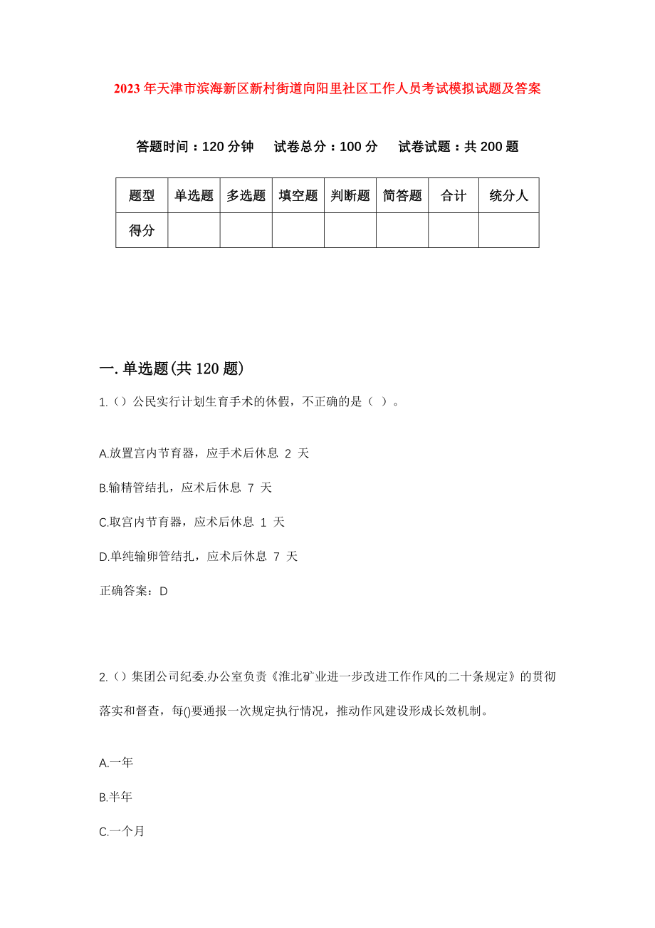 2023年天津市滨海新区新村街道向阳里社区工作人员考试模拟试题及答案