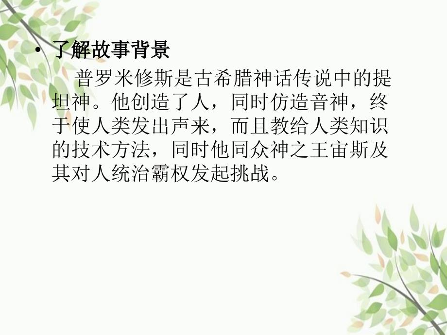 鲁教版语文三级下册普罗米修斯课件_第3页