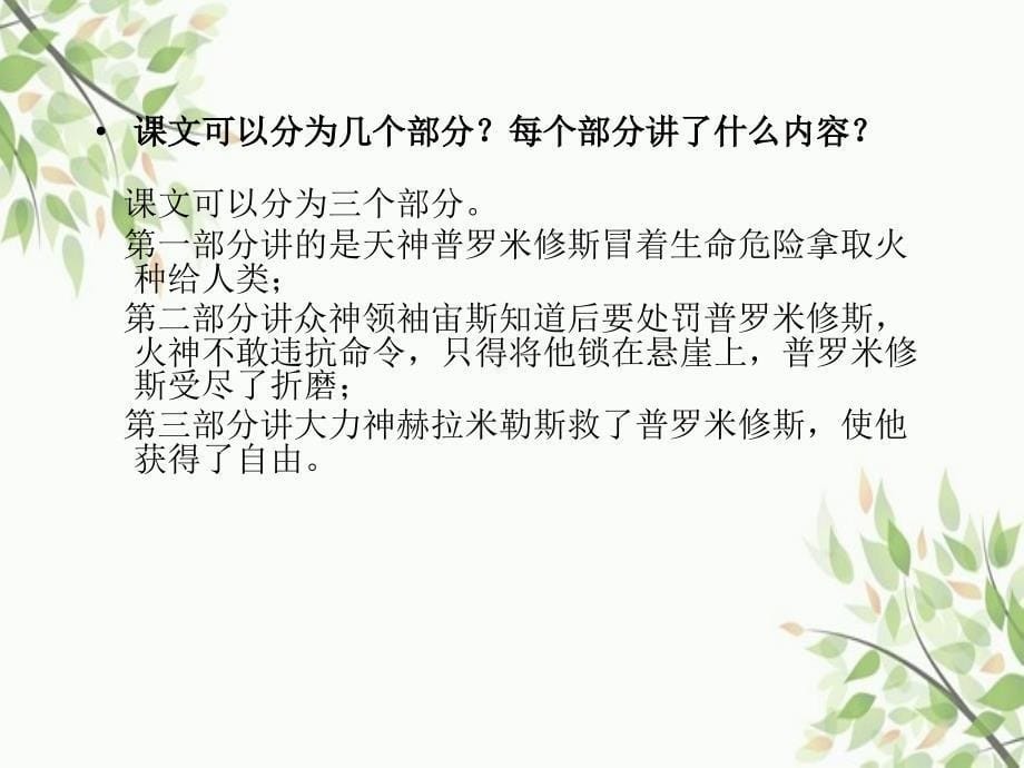 鲁教版语文三级下册普罗米修斯课件_第5页