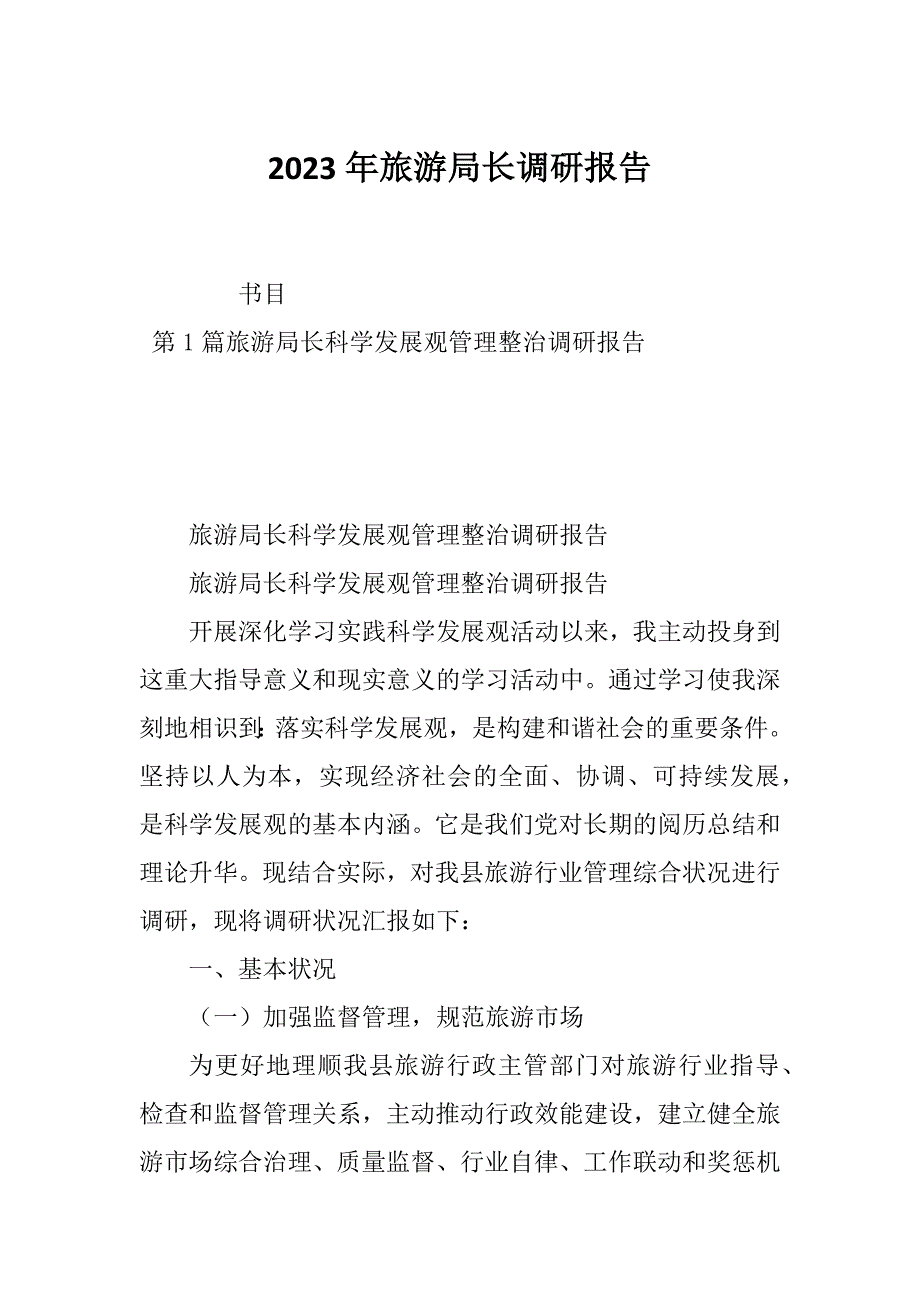 2023年旅游局长调研报告_第1页