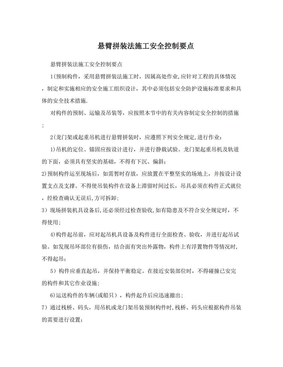 悬臂拼装法施工安全控制要点_第1页