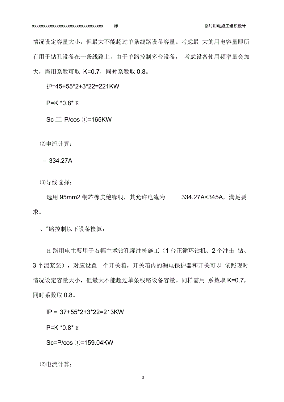 xx大桥临时用电施工方案_第3页