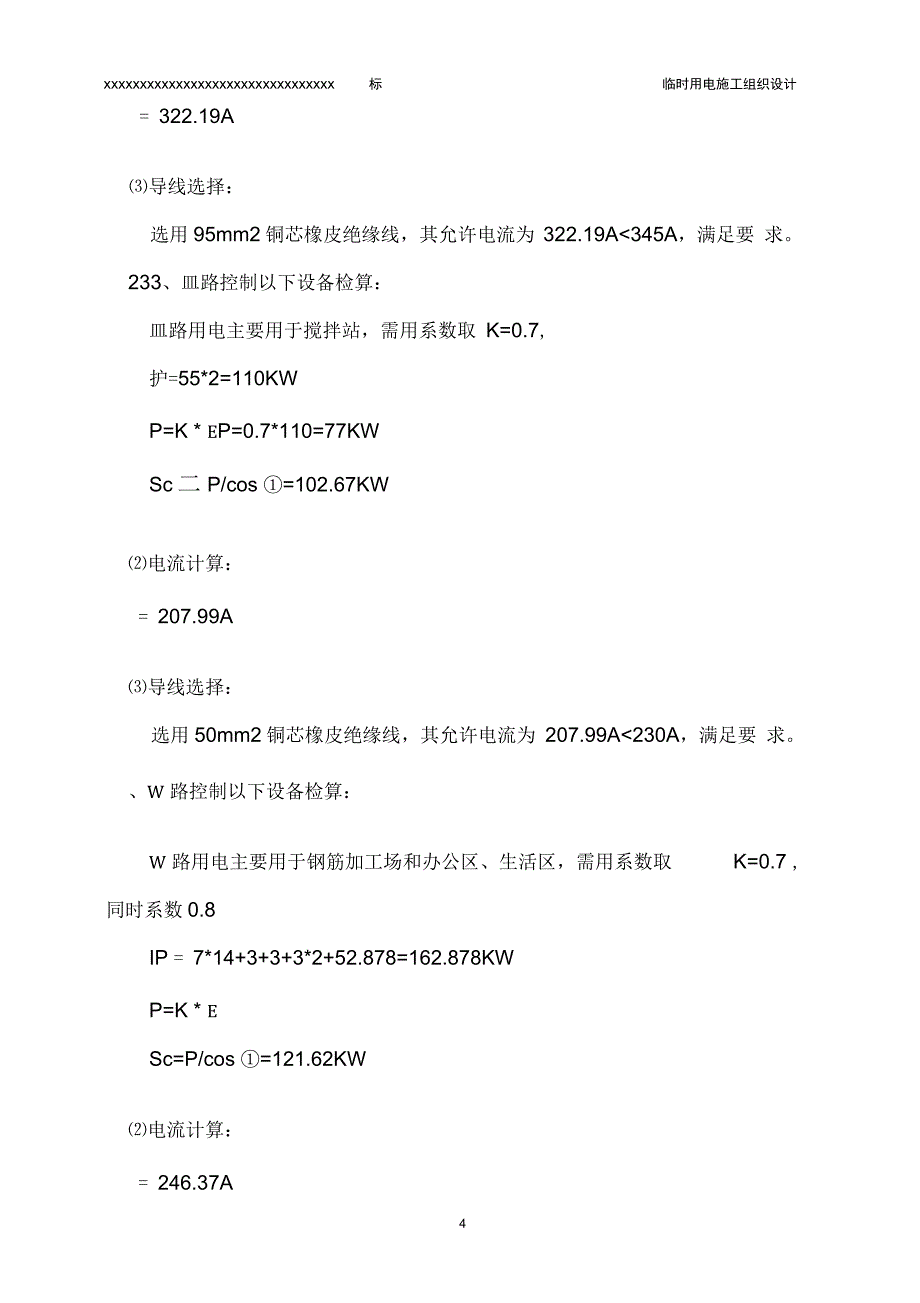 xx大桥临时用电施工方案_第4页