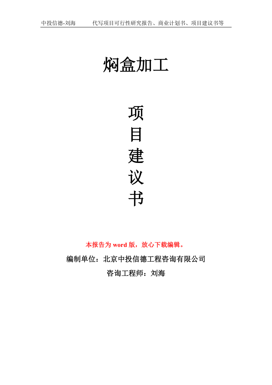 焖盒加工项目建议书写作模板立项备案申报_第1页