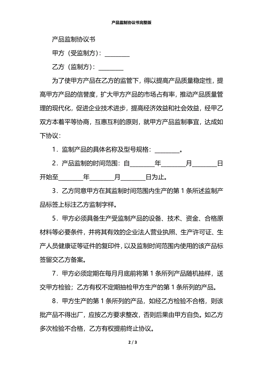 产品监制协议书完整版_第2页