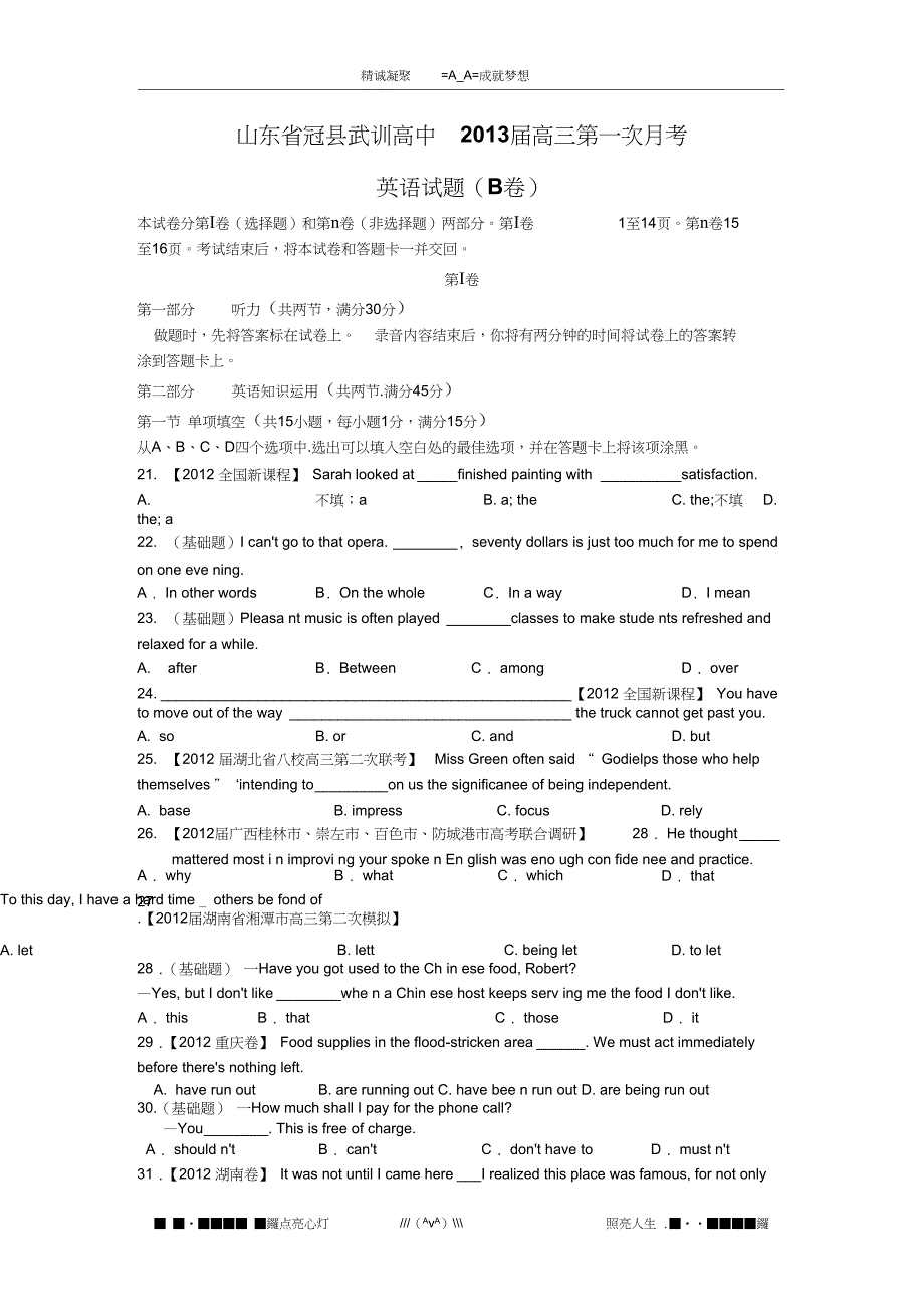 山东省冠县武训高中高三第一次月考英语试题B卷_第1页