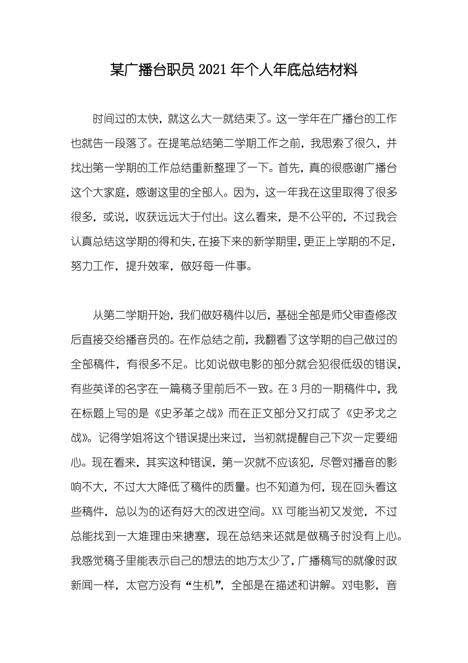 某广播台职员个人年底总结材料_第1页