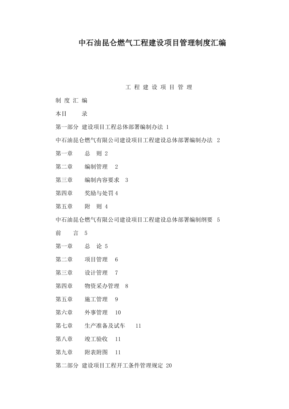 中石油昆仑燃气工程建设项目管理制度汇编_第1页